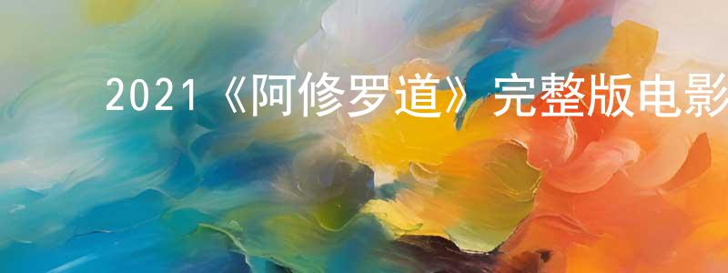 ﻿安金柱的网络影视资源,﻿2021《阿修罗道》完整版电影/在线观看/百度云-美剧天堂